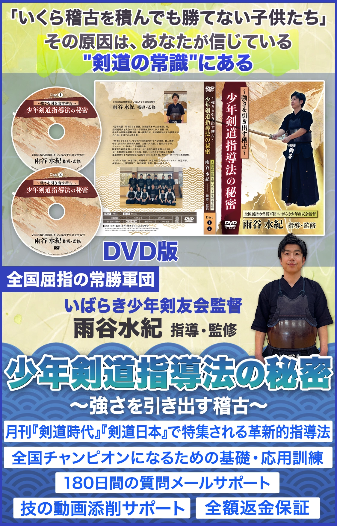 少年剣道指導法の秘密～強さを引き出す稽古～ DVD版