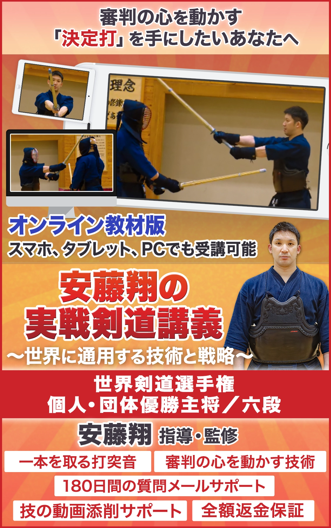 安藤翔の実戦剣道講義～世界に通用する技術と戦略～
【世界剣道選手権個人・団体優勝主将／六段　安藤翔　指導監修】 オンライン版