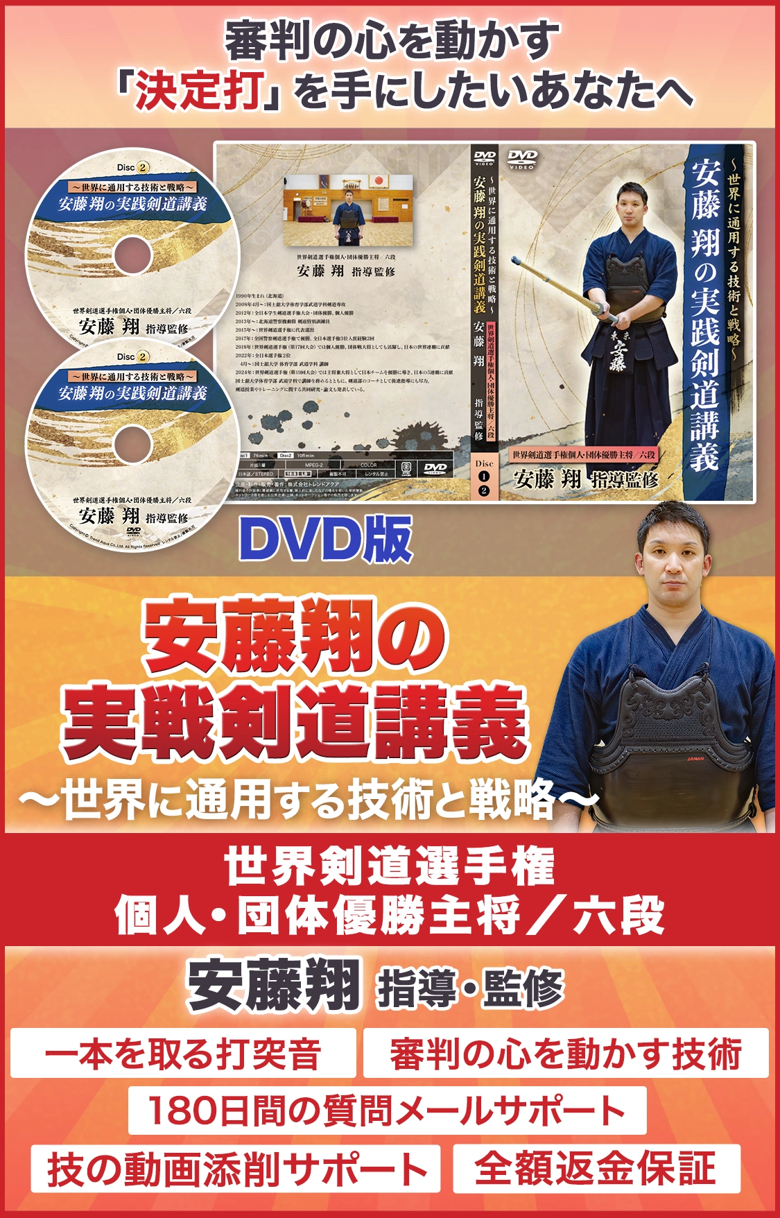 安藤翔の実戦剣道講義～世界に通用する技術と戦略～
【世界剣道選手権個人・団体優勝主将／六段　安藤翔　指導監修】 DVD版