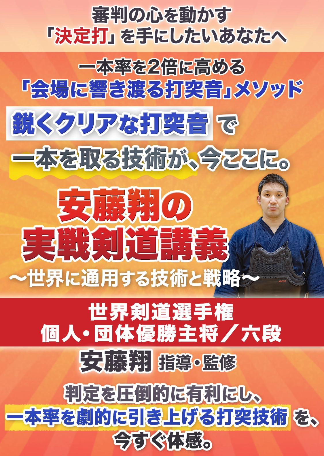 安藤翔の実戦剣道講義～世界に通用する技術と戦略～
【世界剣道選手権個人・団体優勝主将／六段　安藤翔　指導監修】