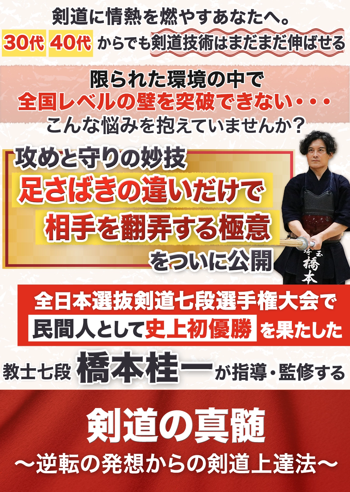 剣道に情熱を燃やすあなたへ。30代 40代 からでも剣道技術はまだまだ伸ばせる 教士七段橋本桂一が監修する「剣道の真髄」