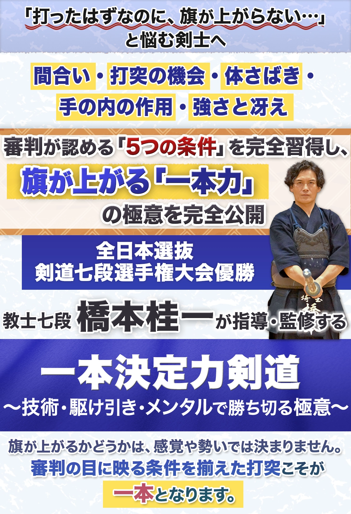 一本決定力剣道 ～ 技術・駆け引き・メンタルで勝ち切る極意 ～【全日本選抜剣道七段選手権大会優勝　橋本 桂一　指導・監修】