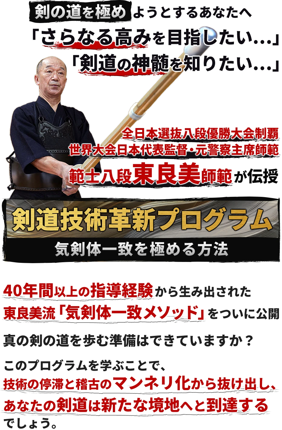 範士八段東良美師範が伝授 剣道技術革新プログラム 気剣体一致を極める方法