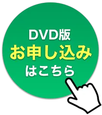 DVD版お申し込みはこちら