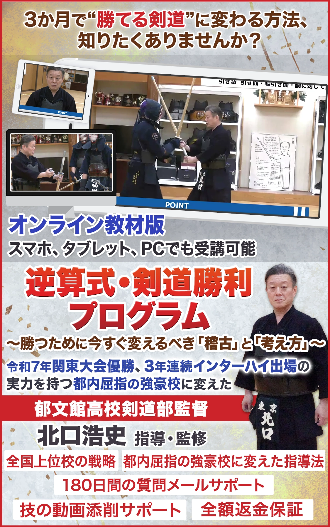 逆算式・剣道勝利プログラム～勝つために今すぐ変えるべき「稽古」と「考え方」～
郁文館高校剣道部監督 北口浩史　指導監修 オンライン版