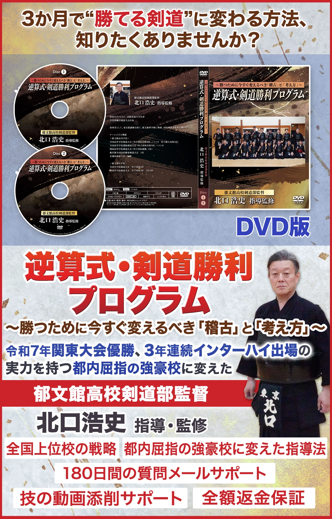 逆算式・剣道勝利プログラム～勝つために今すぐ変えるべき「稽古」と「考え方」～
郁文館高校剣道部監督 北口浩史　指導監修 DVD版
