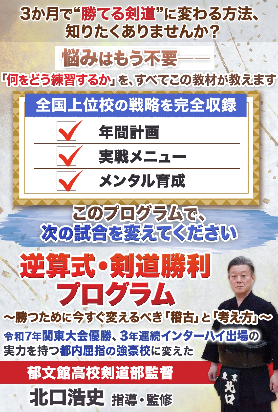 逆算式・剣道勝利プログラム～勝つために今すぐ変えるべき「稽古」と「考え方」～
郁文館高校剣道部監督 北口浩史　指導監修