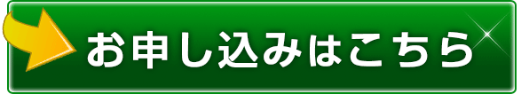 お申し込みはこちら