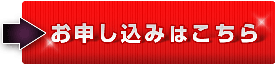 お申し込みはこちら