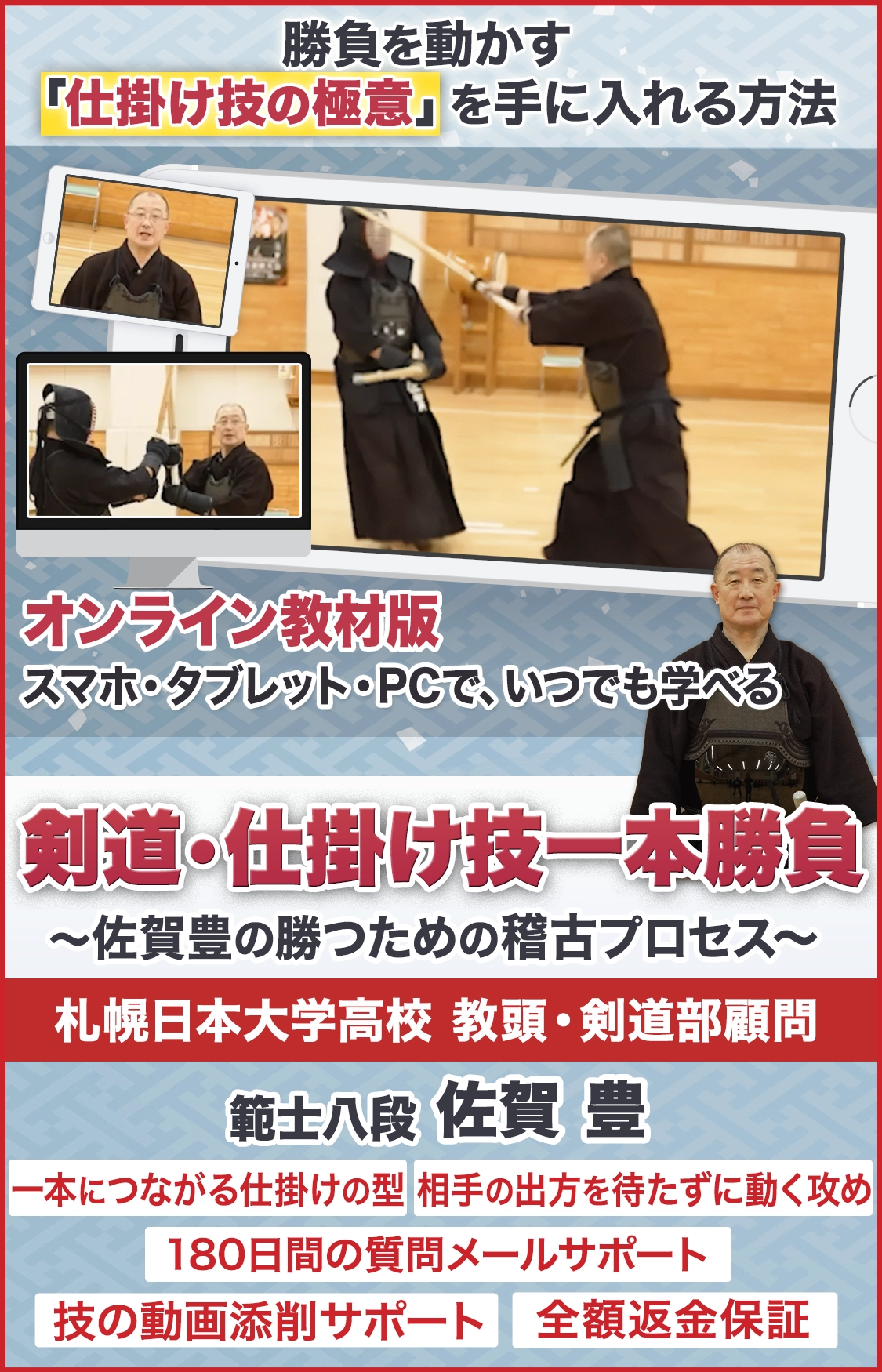 剣道・仕掛け技一本勝負 ～佐賀豊の勝つための稽古プロセス～
【札幌日本大学高校 教頭・剣道部顧問 範士八段　佐賀豊　指導監修】 オンライン版