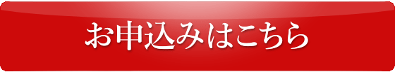 お申込みはこちらから
