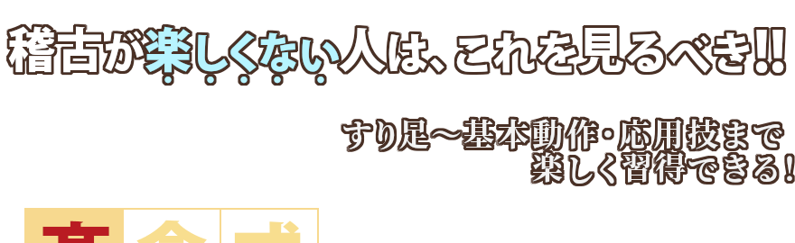 稽古が楽しくない人はこれを見るべき！すり足から基本動作・応用技まで楽しく習得できる
