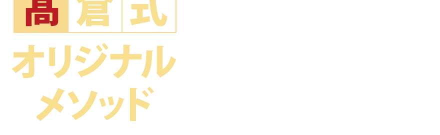 髙倉式オリジナルメソッド
